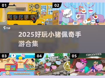 🐷2025最火小猪佩奇手游合集！玩到停不下来截图1