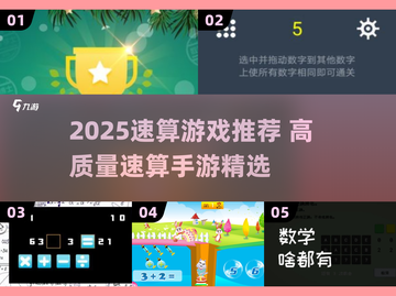 🔥2025速算游戏TOP榜💥烧脑神作推荐！🧮🚀截图1
