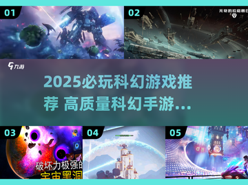 🎮2025必玩科幻游戏TOP榜💥高质推荐来袭🚀截图1