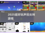 🎤2025超嗨声控游戏大揭秘！🔥