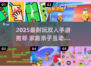 🔥2人儿童游戏推荐2025👶👧🎮在家就能玩