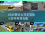 🚌超有趣！免费大巴车手游合集2025🔥
