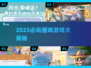 🐾2025必玩猫游戏清单！治愈又上头～