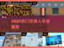 🔥2025爆款炸弹人手游推荐💥