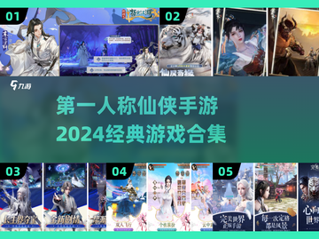 🔥2024必玩第一人称仙侠手游合集✨截图1