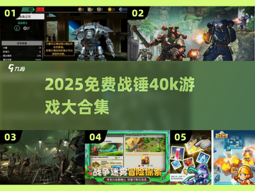 🔥2025免费战锤40k游戏大汇总！🎮新开传奇推荐截图1