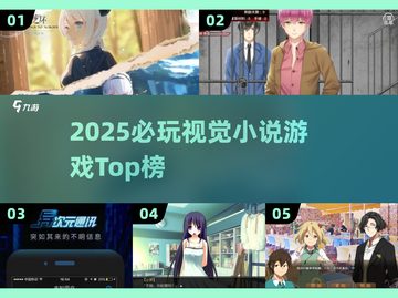 2025视觉小说游戏TOP榜💥高颜值互动神作推荐🎮截图1