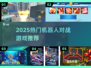🤖2025最火机器人对战游戏TOP榜💥
