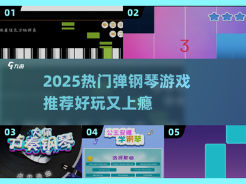 🎹2025超火弹钢琴游戏推荐！好玩到停不下来截图1