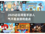 🔥2025必玩零氪手游🔥人气爆棚不花一分钱！🎮