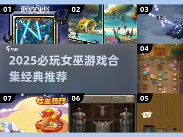 🧙♀2025必玩！经典女巫游戏大合集🔥截图1