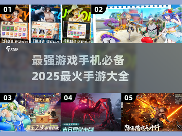 🔥2025超人气手机游戏大盘点！🎮不容错过的最强清单！截图1