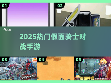 🔥2025最燃假面骑士对战手游来袭💥截图1