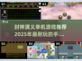 🔥2025必玩！封神演义单机手游推荐🌟