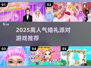 🔥2025最火婚礼游戏大揭秘🎉截图1