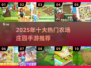 🌾2025最火农场手游TOP10出炉！种田党必玩榜单🎮