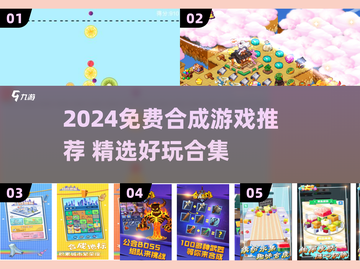 🔥2024免费合成游戏TOP榜！🎮轻松上手超治愈截图1