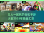 🔥2025必玩！三人同屏街机手游大全🎮
