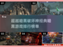 🔥超越暗黑破坏神！2025年必玩经典游戏排行🔥