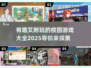 校园游戏大揭秘🔥2025最耐玩的都在这！