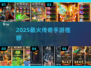 热血传奇手游推荐🔥2025必玩榜单💥🎮