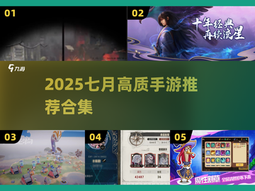 🔥2025七月手游推荐！高质手游合集来袭🎮截图1