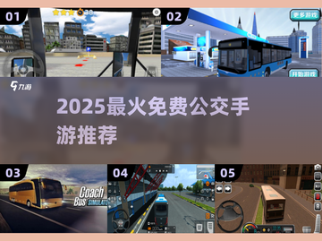 🚌2025最火免费公交手游推荐！🔥截图1