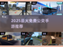 🚌2025最火免费公交手游推荐！🔥
