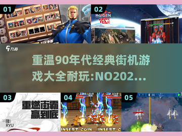 重温90年代🔥超耐玩街机游戏合集🎉截图1