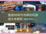 重温90年代🔥超耐玩街机游戏合集🎉