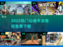 🔥2025仙侠手游TOP榜！免费下载畅玩✨