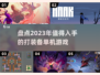 🎮2023必玩！单机打装备手游大全🔥