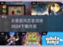 水墨忍者游戏🔥2024必玩下载介绍！