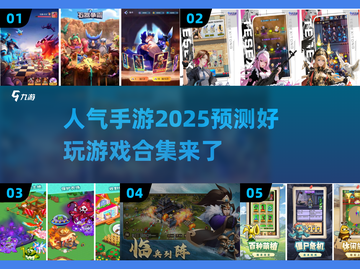 2025手游排行🔥超好玩手游合集来袭！🎮截图1
