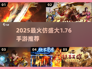 🔥2025最火仿盛大1.76手游💥截图1