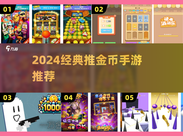🔥2024最火推金币手游排行榜💰经典推荐来袭🎮截图1