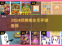 🔥2024最火推金币手游排行榜💰经典推荐来袭🎮