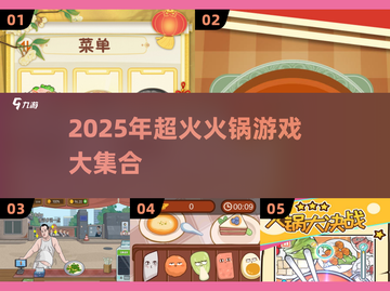 🔥2025超火火锅小游戏推荐！🎮涮出新花样🍲截图1