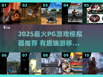 🎮2025必玩！PG游戏模拟器&端游移植TOP榜🔥截图1
