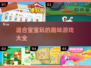 2022超🔥宝宝游戏推荐，耐玩又益智！🎉