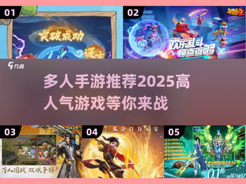 🔥2025超人气多人手游推荐，玩到停不下来！🎮截图1