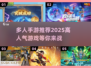 🔥2025超人气多人手游推荐，玩到停不下来！🎮