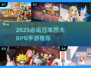🔥2025必玩！日本四大RPG手游推荐✨
