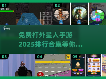 2025免费打外星人手游排行🚀📌截图1