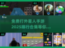 2025免费打外星人手游排行🚀📌