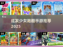 🔥红发少女跑酷游戏大揭秘！🎮经典手游推荐2025💥