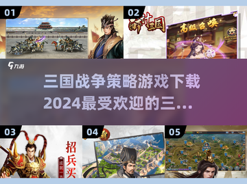 🔥2024必玩三国策略游戏下载合集🔥截图1