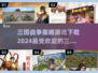 🔥2024必玩三国策略游戏下载合集🔥