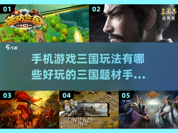 🔥三国迷必玩！顶级手游推荐🎮截图1