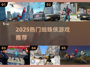 🔥2025最火蜘蛛侠游戏TOP5💥截图1